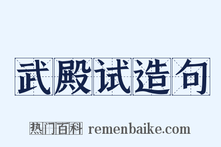武殿试造句是什么意思的图片